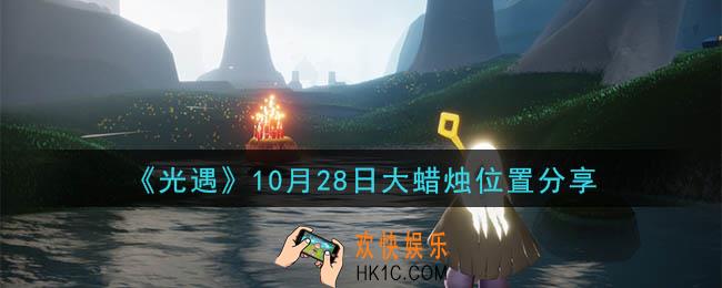 光遇10月28日大蜡烛在哪里_光遇10月28日大蜡烛位置分享