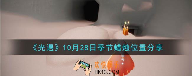 光遇10月28日季节蜡烛在哪_季节蜡烛位置详细介绍一览