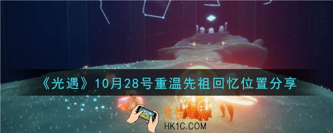 光遇10月28号重温先祖回忆的位置_光遇10月28号重温先祖回忆位置分享