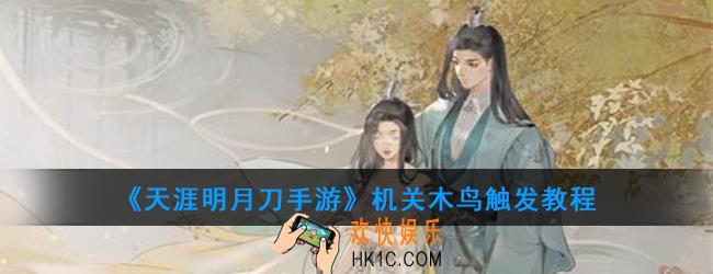 天涯明月刀手游机关木鸟如何触发_机关木鸟触发教程
