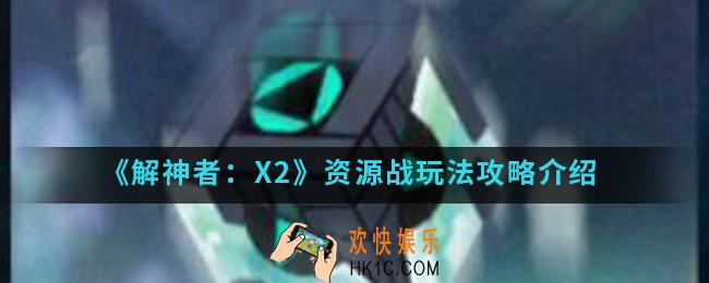 解神者X2资源战怎么玩_资源战玩法攻略