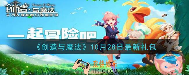 创造与魔法10月28日礼包兑换码是什么2020最新_创魔10.28日兑换码在哪领