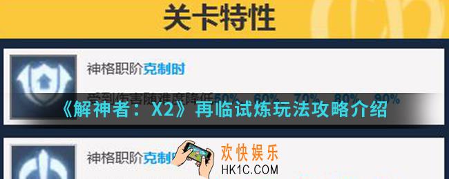 解神者X2再临试炼怎么玩_再临试炼玩法攻略