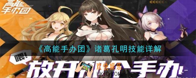 高能手办团诸葛孔明技能是什么_诸葛孔明技能详解