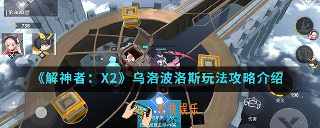 解神者X2乌洛波洛斯怎么玩_乌洛波洛斯玩法攻略
