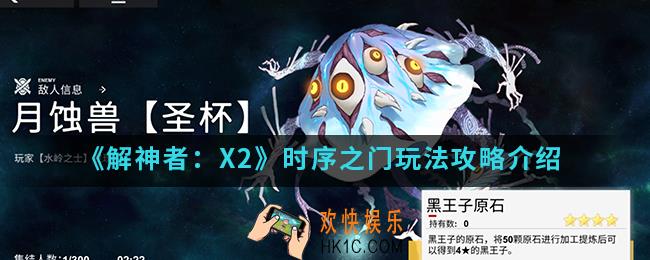 解神者X2时序之门怎么玩_时序之门玩法攻略