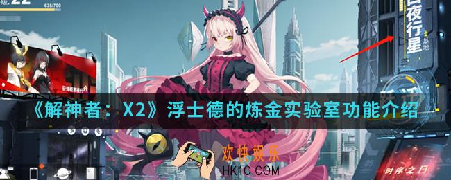 解神者X2浮士德的炼金实验室有什么功能_浮士德的炼金实验室功能