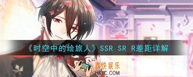 时空中的绘旅人SSR SR R差距大吗_SSR SR R差距详解