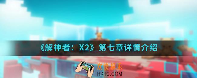 解神者X2第七章云中电玩城怎么样_第七章详情
