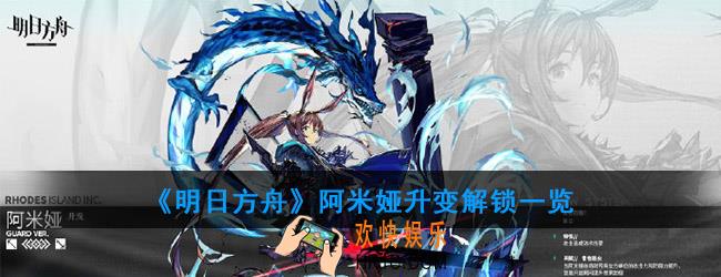 明日方舟阿米娅新技能什么样_升变解锁一览