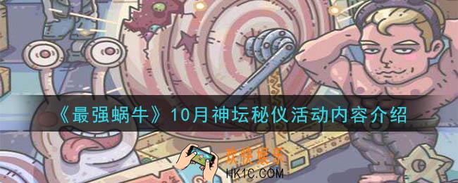 最强蜗牛10月神坛秘仪活动是什么_10月神坛秘仪活动内容介绍