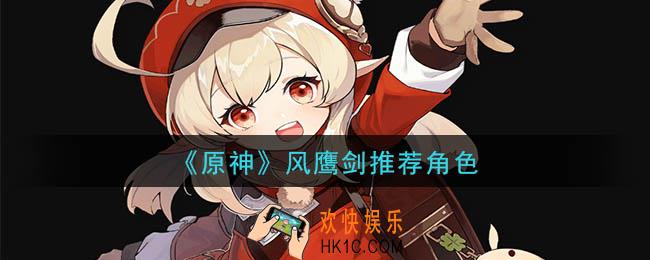 原神风鹰剑给谁用_风鹰剑推荐角色
