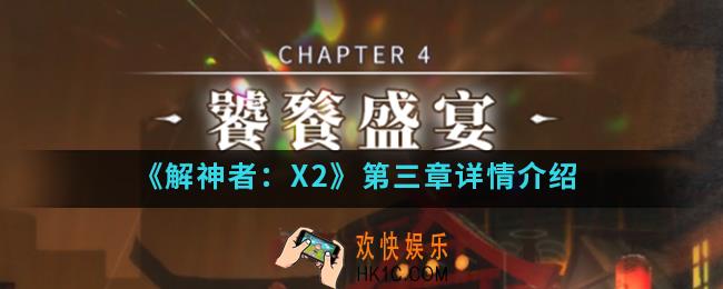 解神者X2第四章饕餮盛宴怎么样_第四章详情