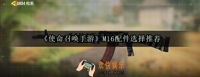 使命召唤手游M16配件怎么选_M16配件选择推荐