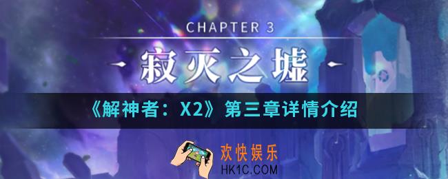 解神者X2第三章寂灭之墟怎么样_第三章详情