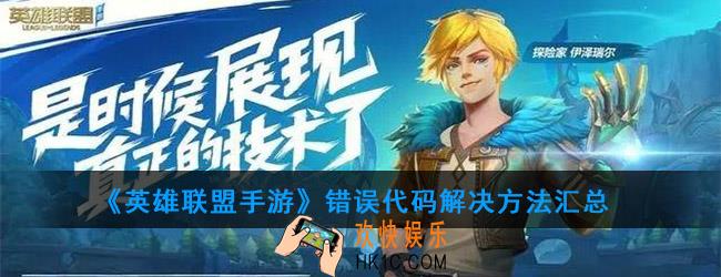 英雄联盟手游错误代码怎么解决_解决方法汇总