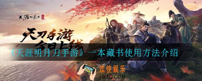 天涯明月刀手游藏书怎么使用_一本藏书使用方法