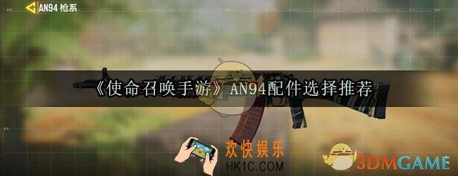 使命召唤手游AN94配件怎么选_AN94配件选择推荐