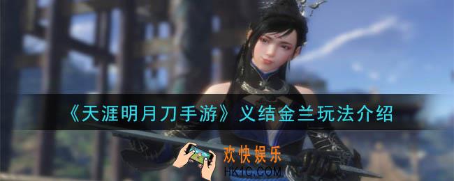 天涯明月手游怎么义结金兰_义结金兰玩法介绍