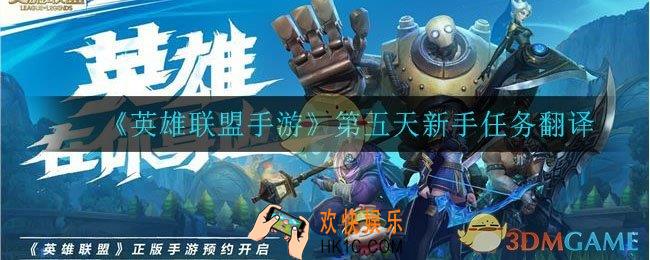 英雄联盟手游第五天任务是什么_第五天新手任务翻译