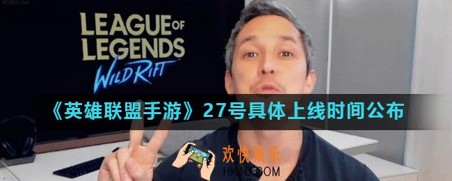 英雄联盟手游27号几点上线_27号具体上线时间公布
