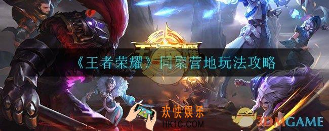 王者荣耀同聚营地怎么玩_同聚营地玩法攻略
