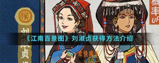江南百景图刘淑贞怎么得_刘淑贞获得方法