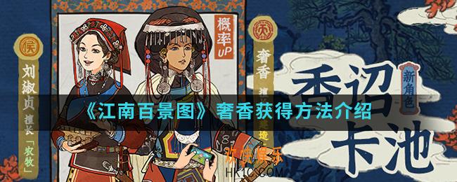江南百景图奢香怎么得_奢香获得方法