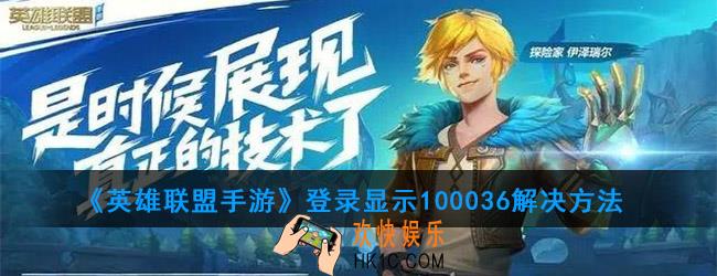 英雄联盟手游100036什么意思_登录显示10036解决方法