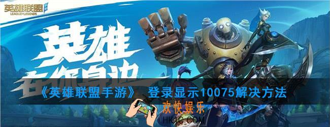 英雄联盟手游10075什么意思_登录显示10075解决方法