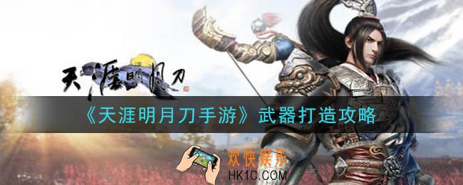天涯明月刀手游怎么打造武器_武器打造攻略