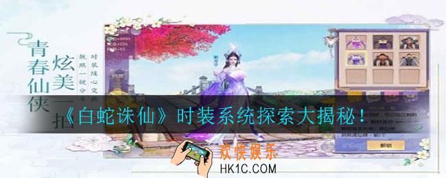 白蛇诛仙服装穿戴效果怎么样_时装系统探索大揭秘