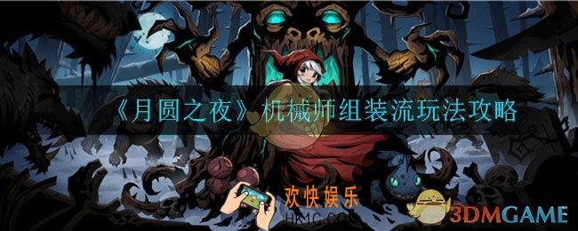 月圆之夜机械师组装流怎么玩_机械师组装流玩法攻略