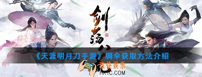 天涯明月刀手游雨伞怎么获得_绸伞获取方法介绍