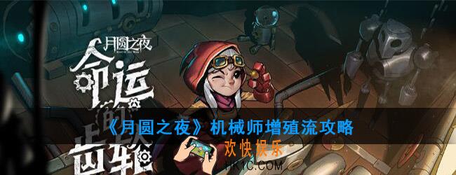 月圆之夜机械师增殖流攻略_梦魇难度第四章机械师增殖流打法