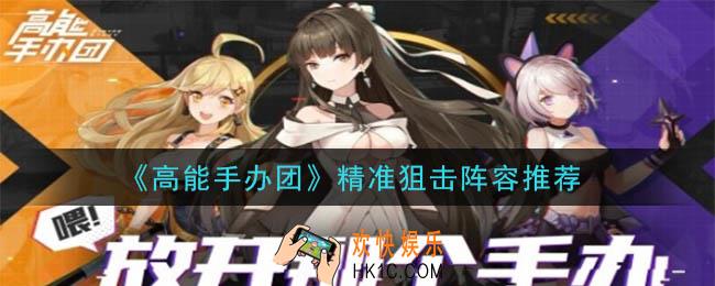 高能手办团精准狙击阵容怎么搭配_精准狙击阵容推荐