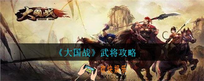 大国战武将怎么培养_大国战武将攻略