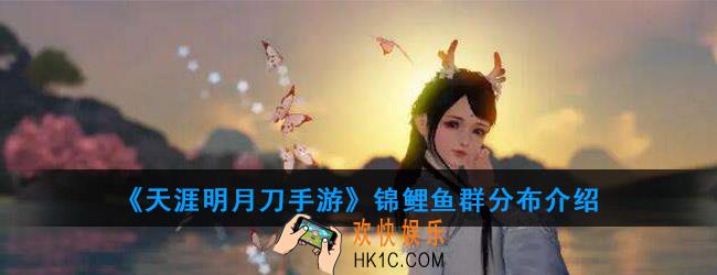 天涯明月刀手游锦鲤鱼群在哪_锦鲤鱼群分布介绍