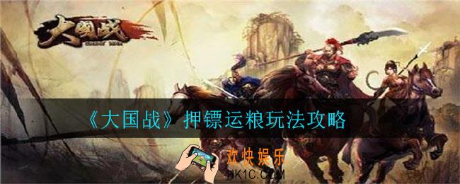 大国战押镖运粮怎么玩_大国战押镖运粮玩法攻略