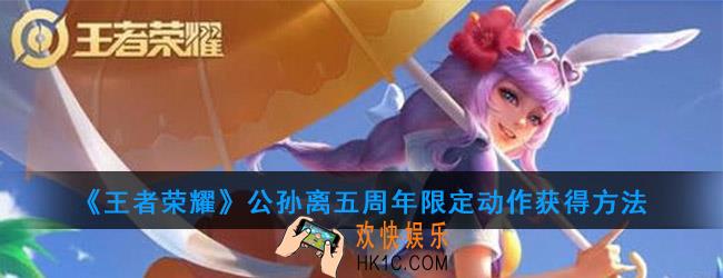 王者荣耀公孙离五周年限定动作怎么获得_五周年限定动作获得方法