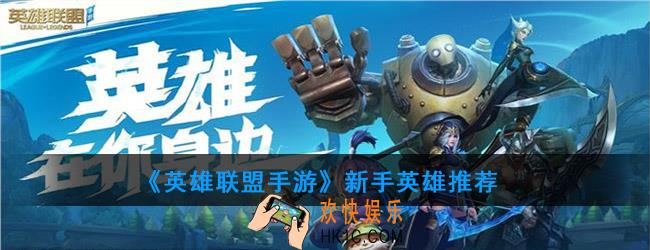 英雄联盟手游新手玩什么英雄_新手英雄推荐