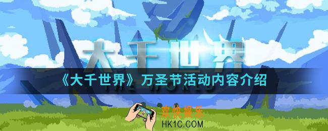 大千世界万圣节活动有什么_万圣节活动内容