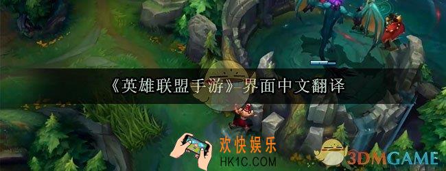 英雄联盟手游界面中文翻译_界面设置中文对照翻译