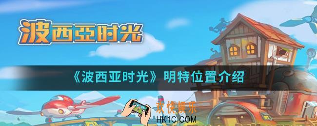 波西亚时光明特在哪_明特位置