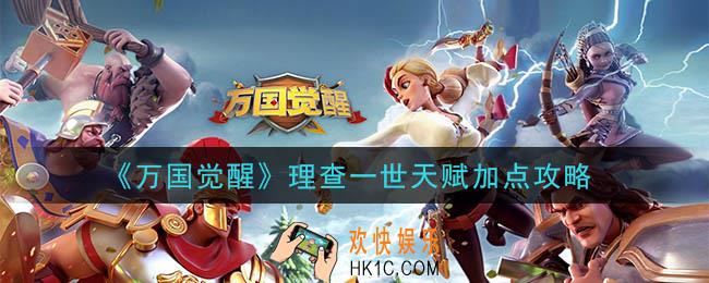 万国觉醒理查一世天赋怎么点_理查一世天赋加点攻略