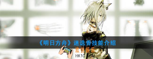 明日方舟迷迭香技能介绍_感谢庆典限定干员迷迭香技能效果一览