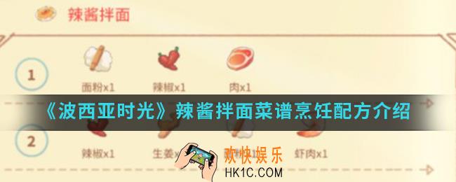 波西亚时光辣酱拌面怎么做_辣酱拌面菜谱烹饪配方