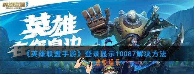 英雄联盟手10087什么意思_登录显示10087解决方法