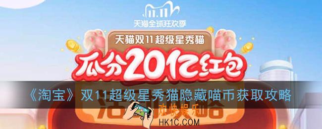 淘宝养猫隐藏任务有哪些_2020天猫双11超级星秀猫隐藏喵币获取攻略