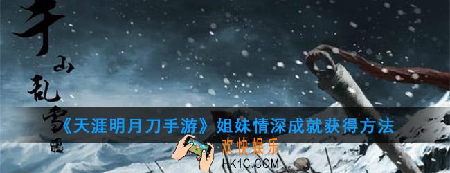 《天涯明月刀手游》成就姐妹情深怎么获得_姐妹情深成就获得方法